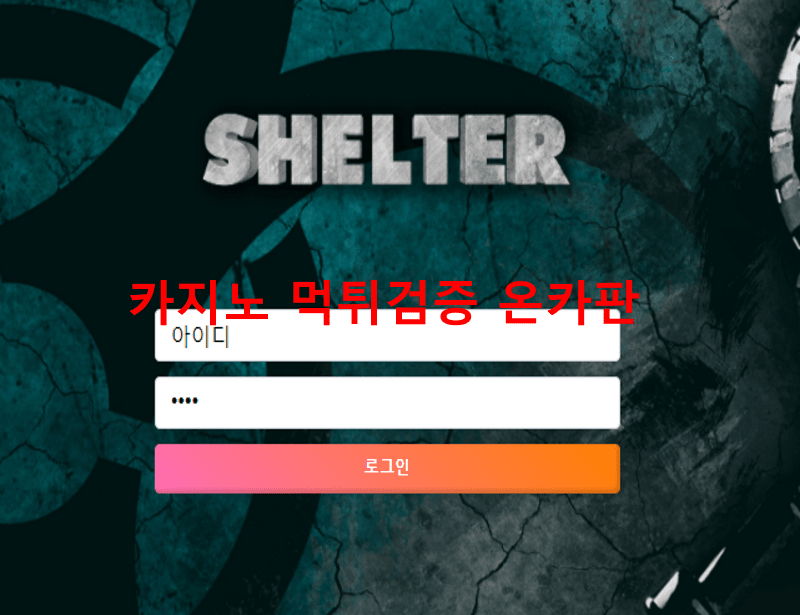 쉘터먹튀