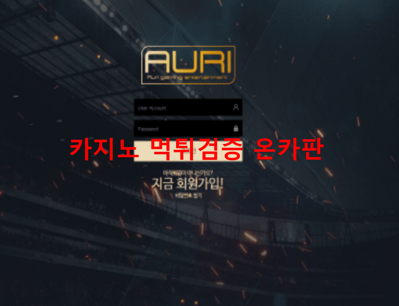 아우리먹튀