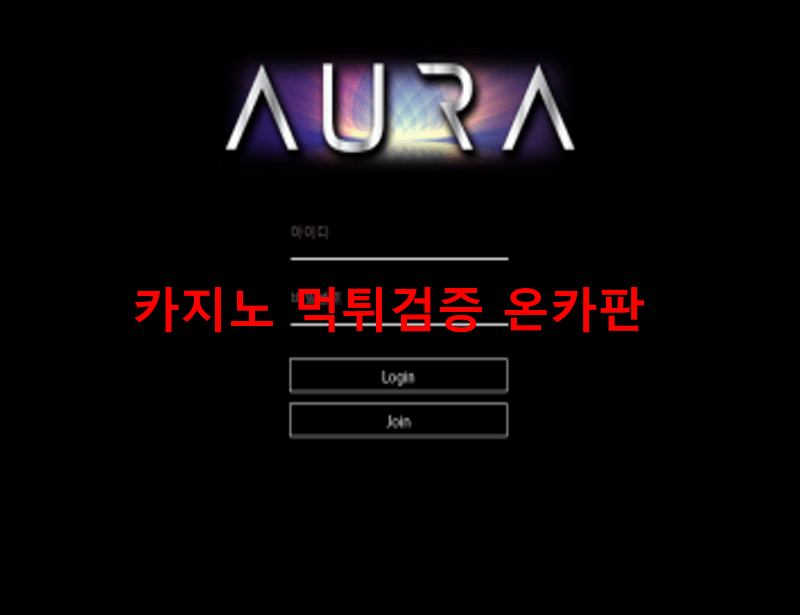 아우라먹튀
