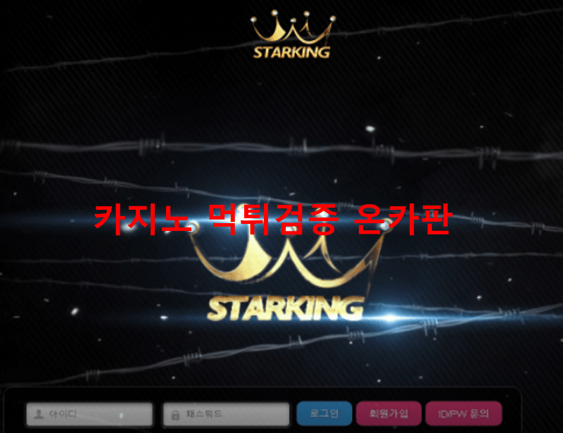 스타킹먹튀