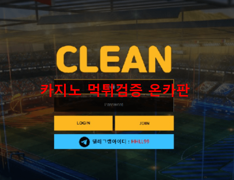 클린먹튀