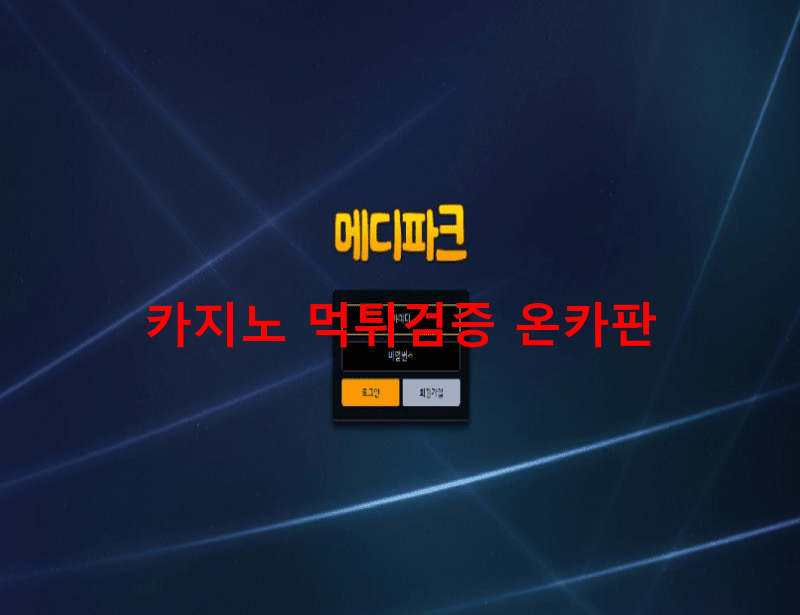 메디파크먹튀
