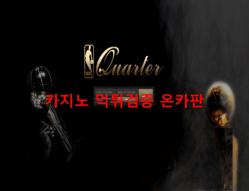 쿼터먹튀