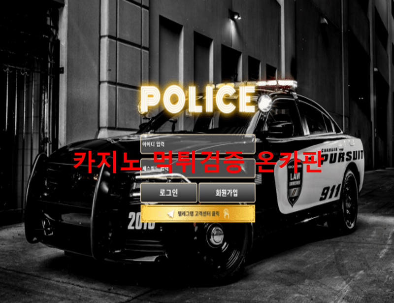 폴리스먹튀