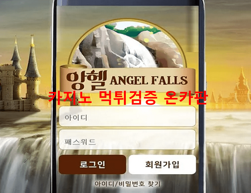 앙헬먹튀