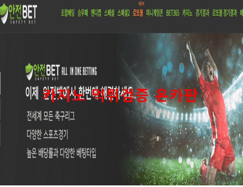안전벳먹튀