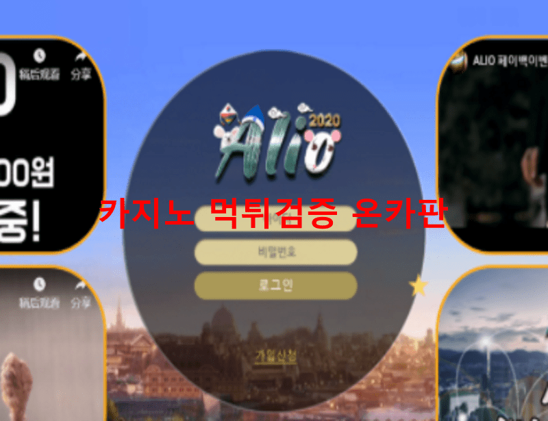알리오먹튀