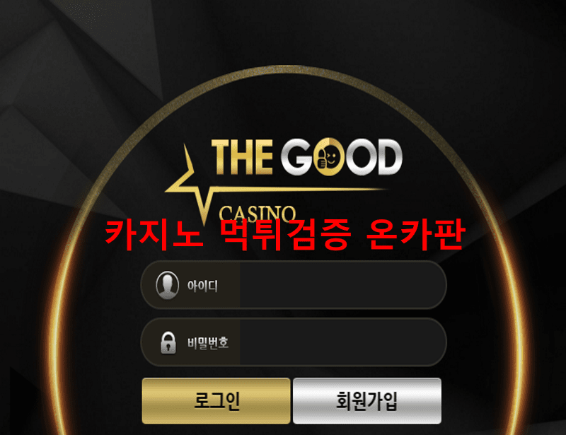 더굿먹튀