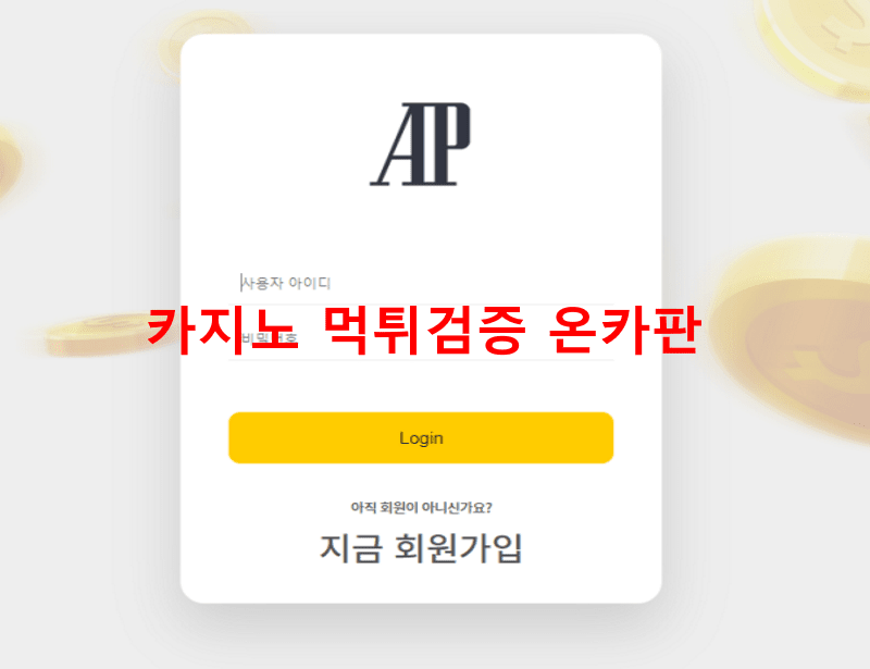 에이피먹튀