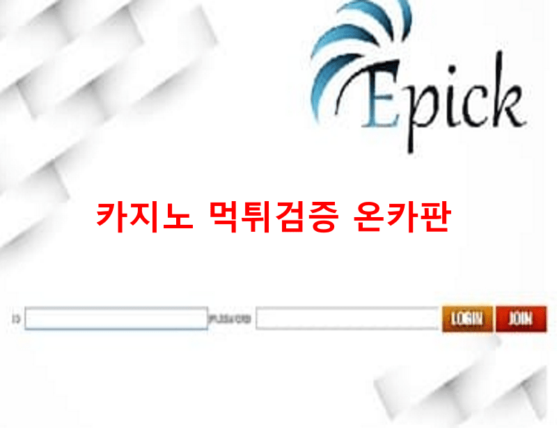 에픽먹튀