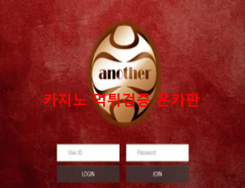 어나더먹튀