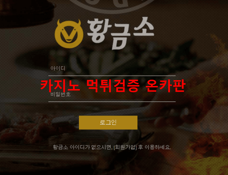 황금소먹튀