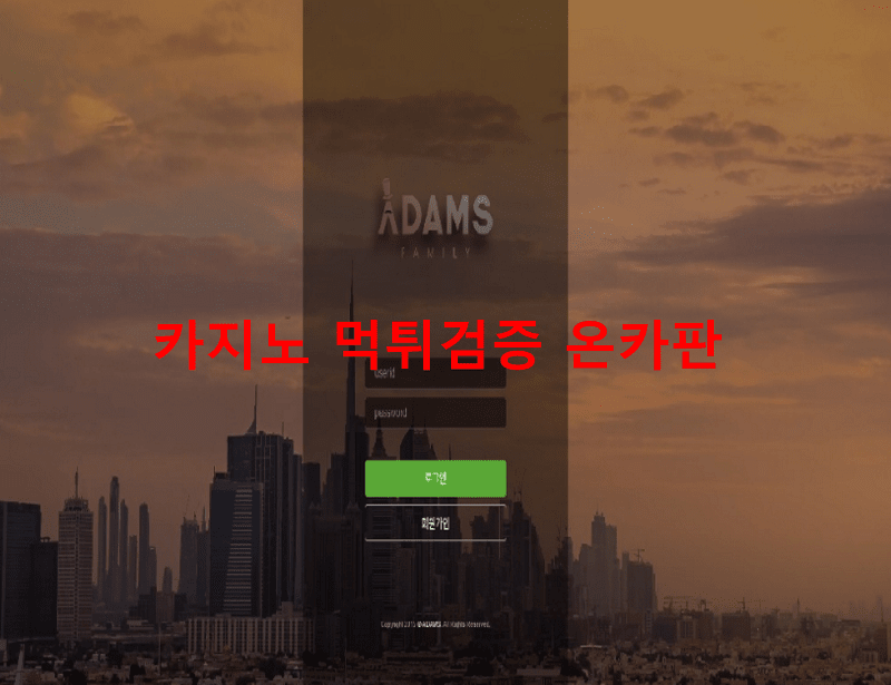 아담스먹튀