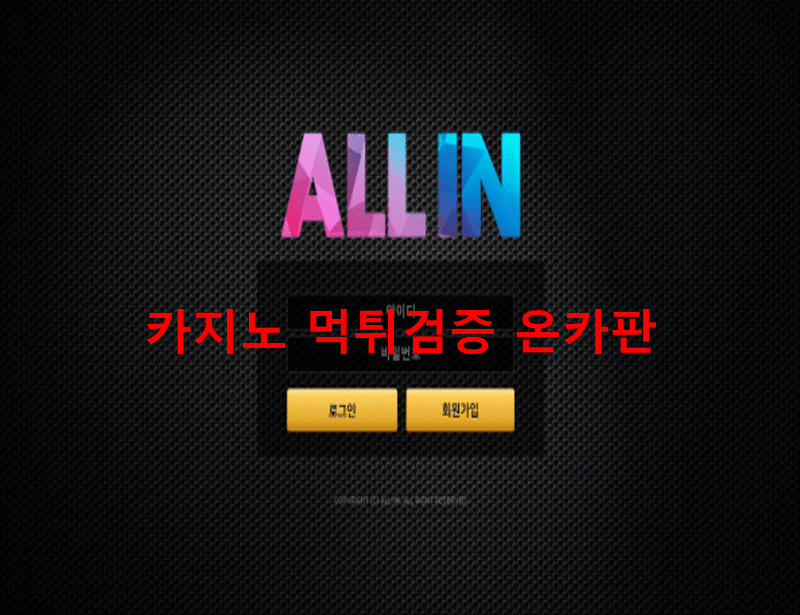 올인먹튀