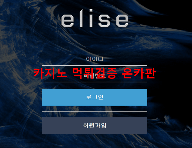 엘리스먹튀