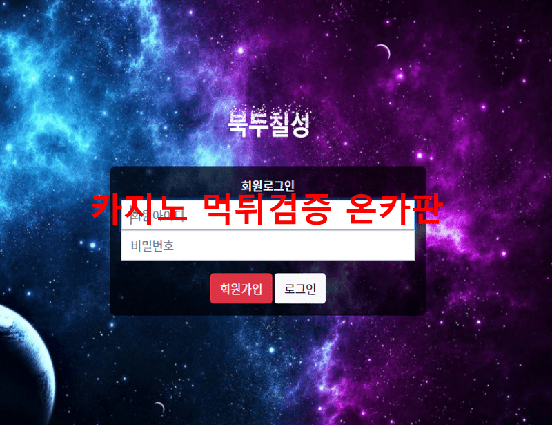 북두칠성먹튀