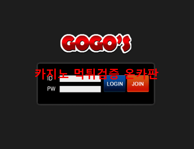 고고스먹튀
