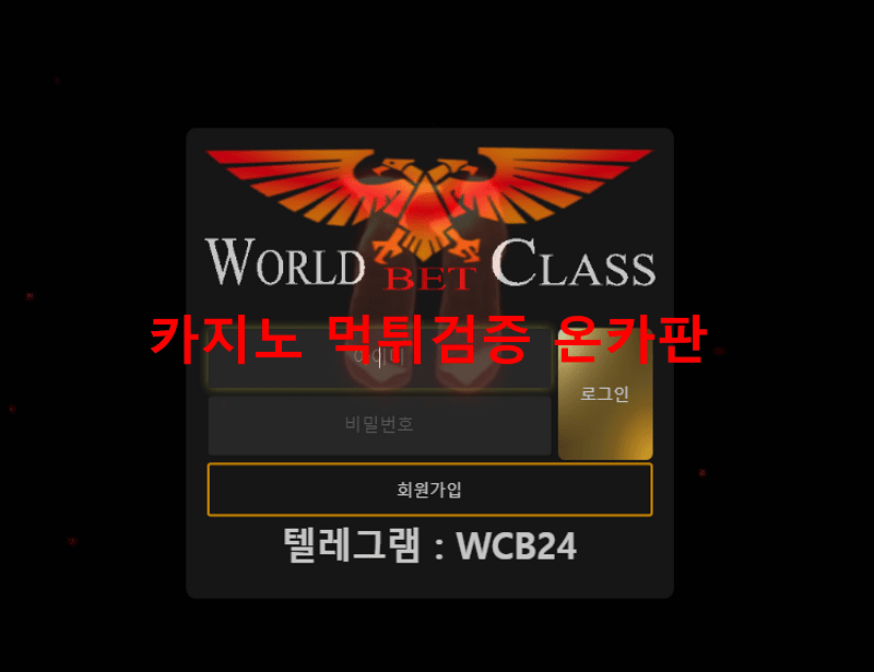 월드클래스벳먹튀