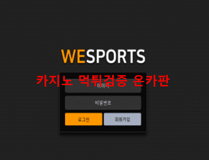위스포츠먹튀