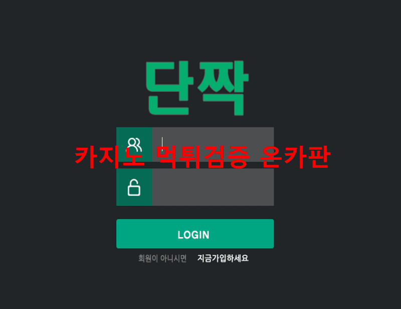 단짝먹튀