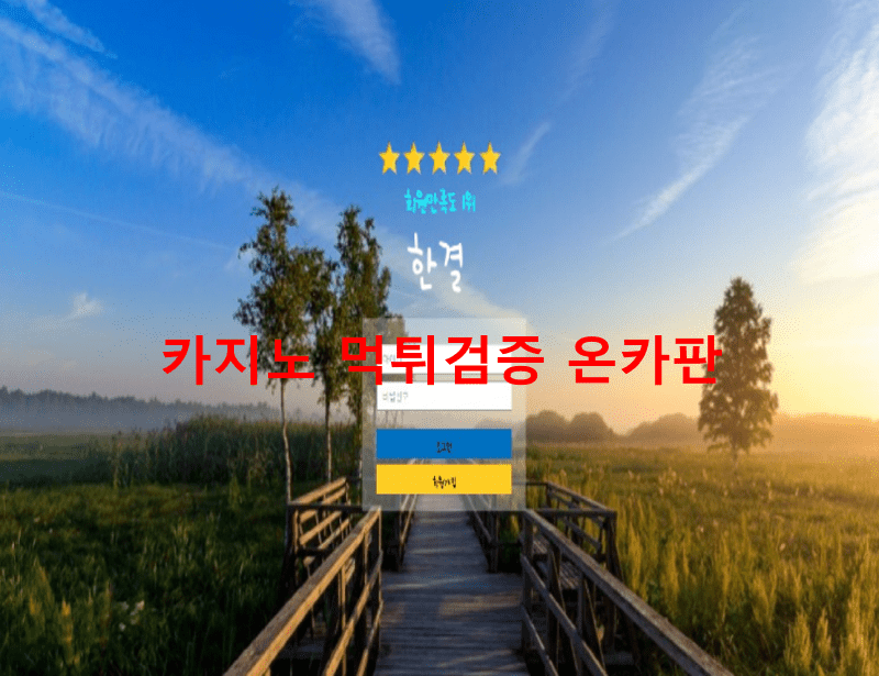 한결먹튀