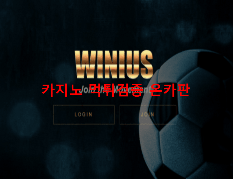 위니어스먹튀