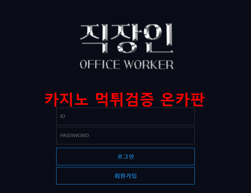직장인먹튀