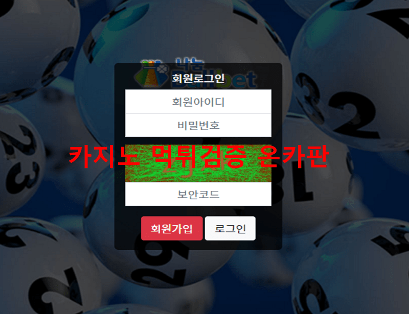 나눔볼벳먹튀