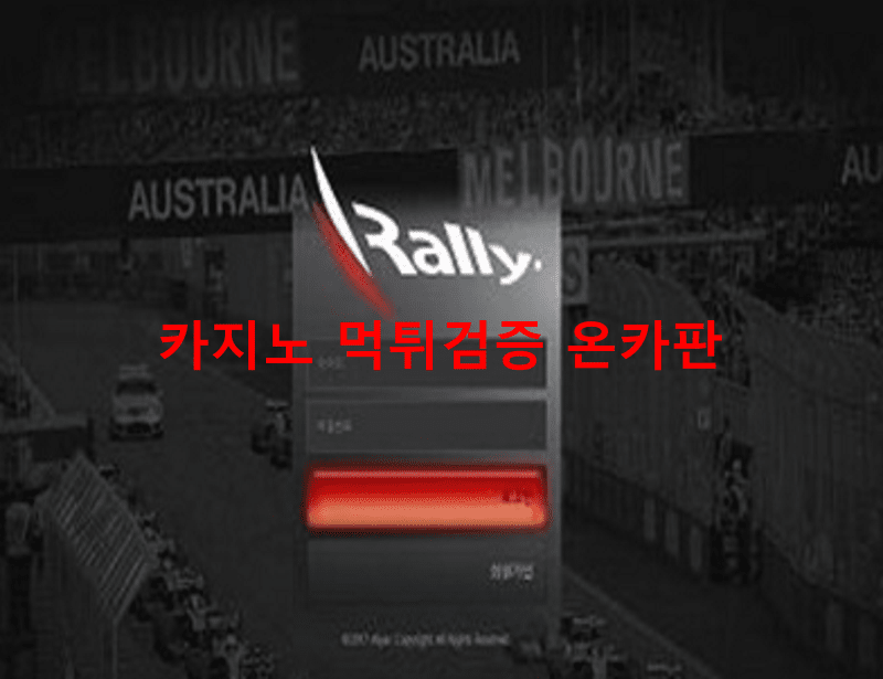 랠리먹튀