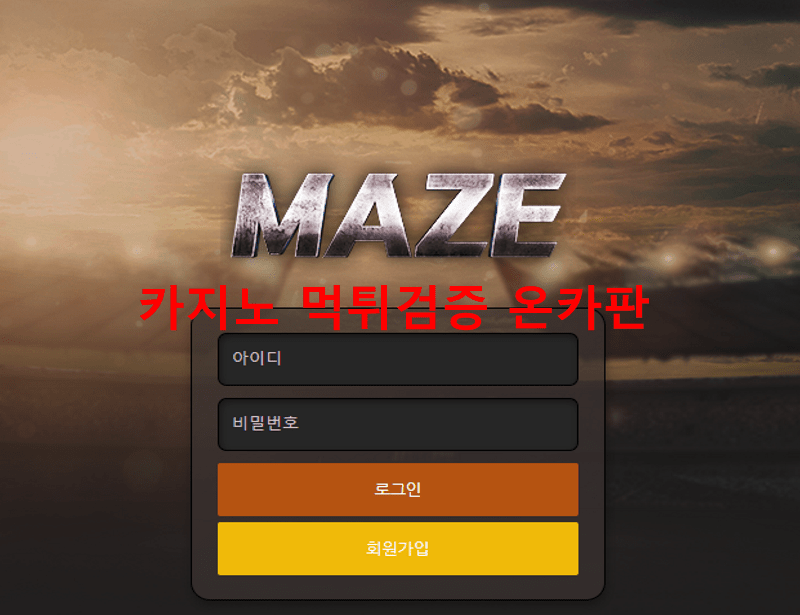 메이즈먹튀
