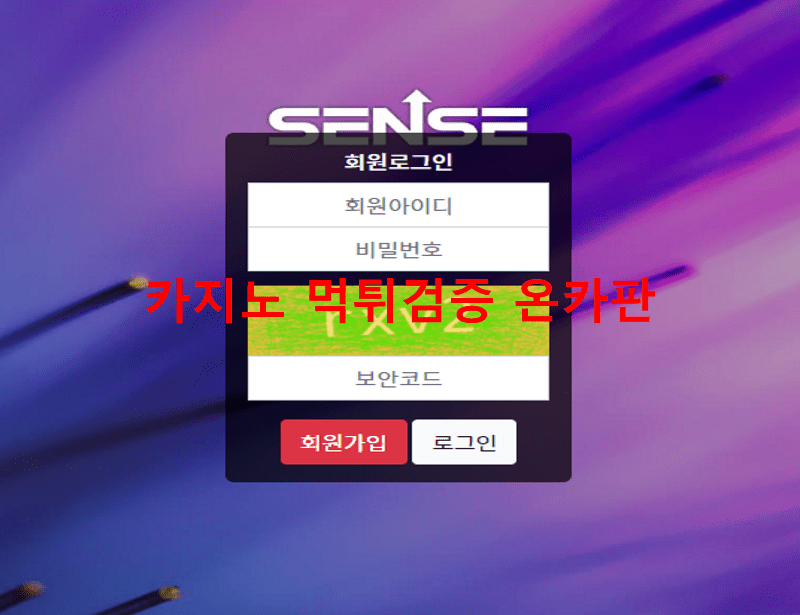 센스먹튀
