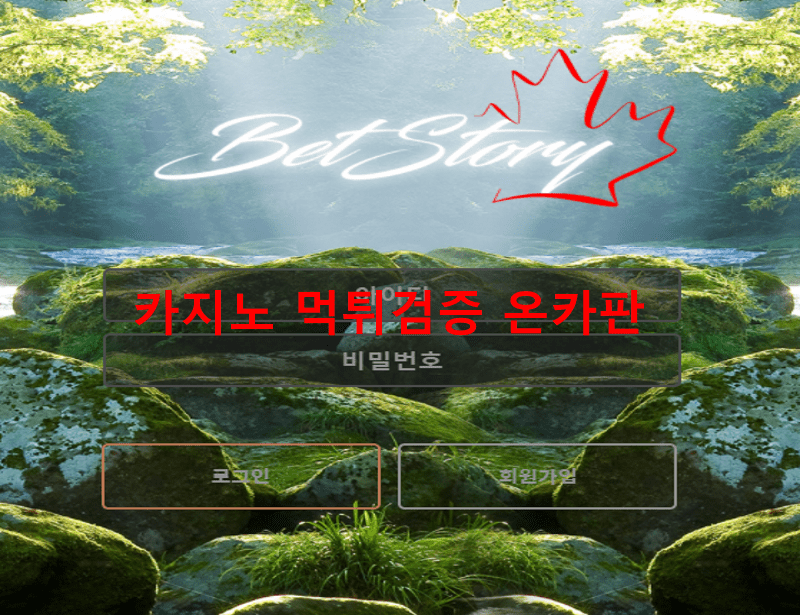 벳스토리먹튀