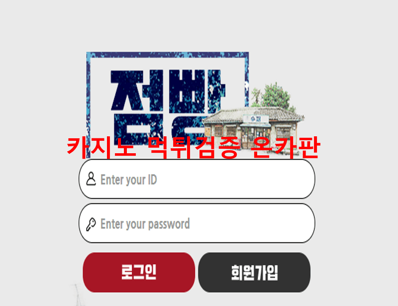 점빵먹튀