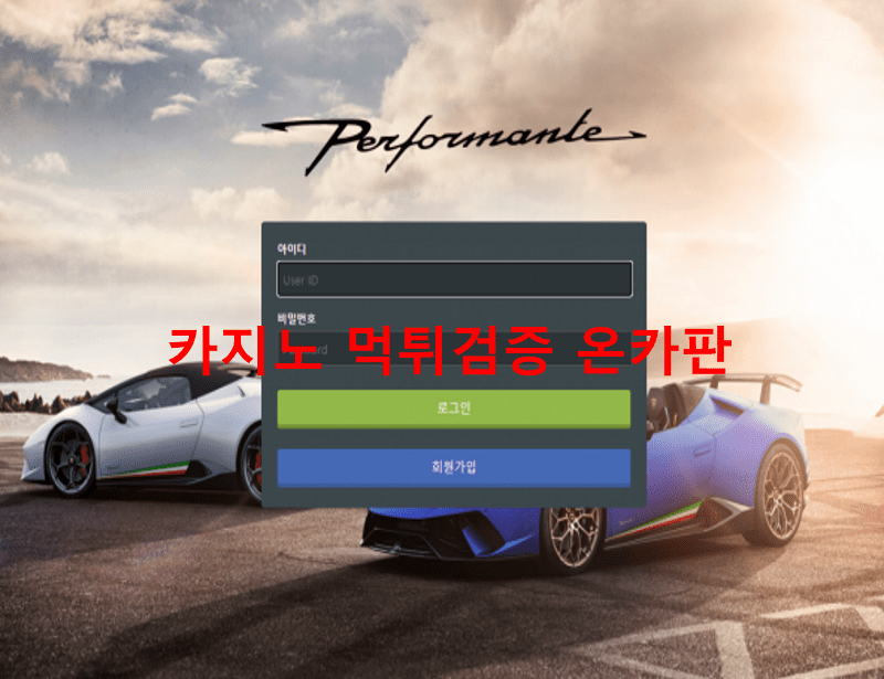 퍼포만테먹튀