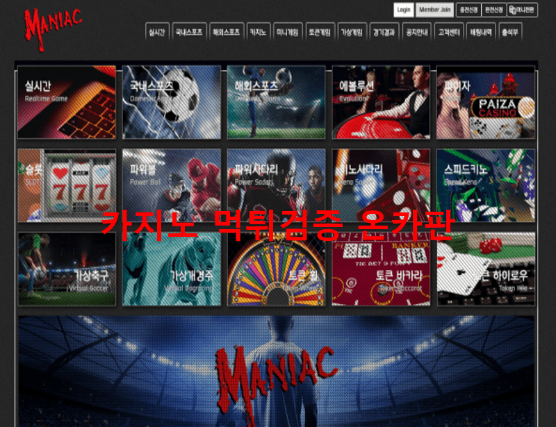 매니악먹튀