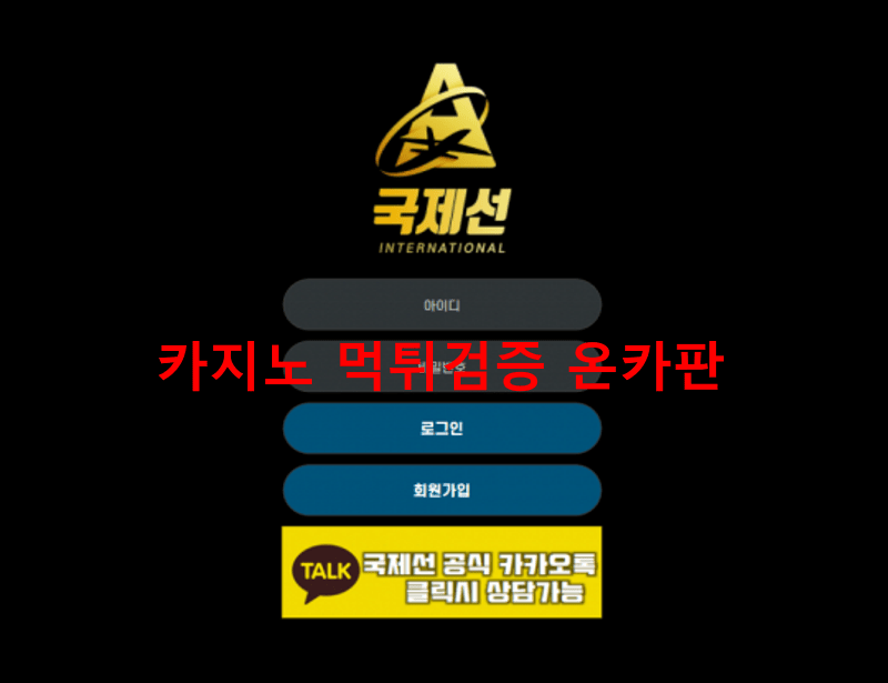 국제선먹튀