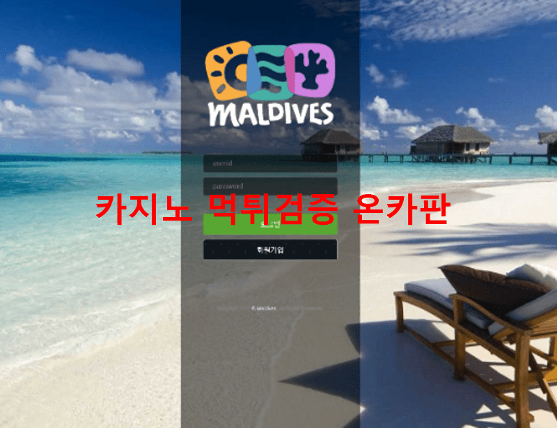몰디브먹튀