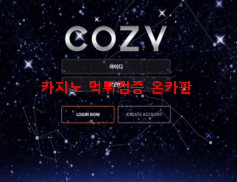 코지먹튀
