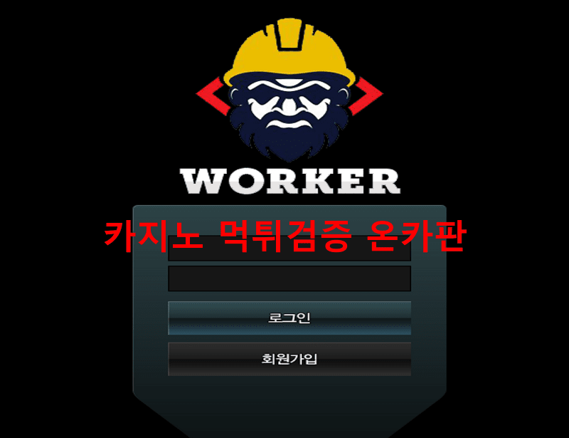 워커먹튀