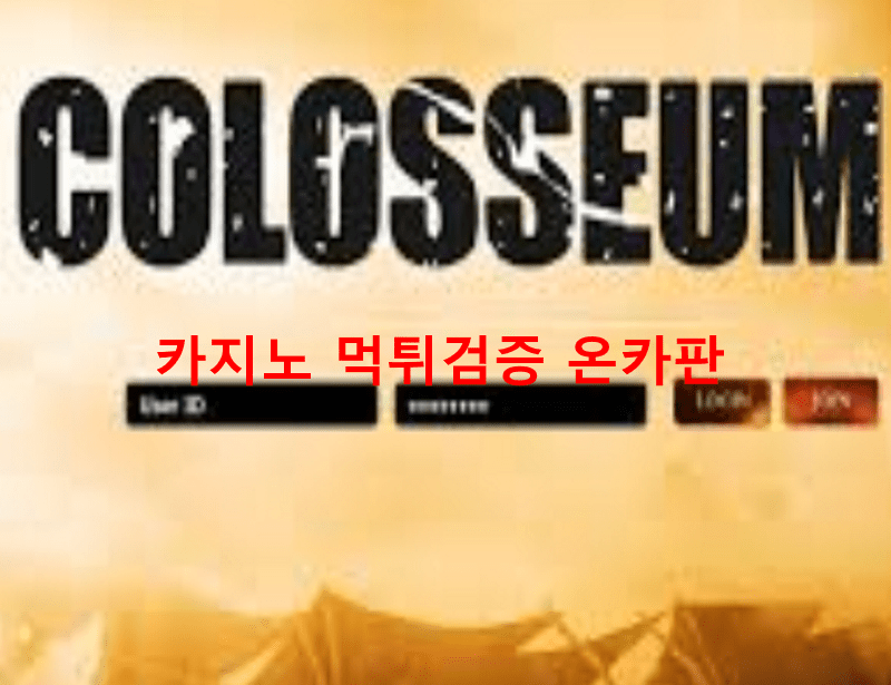 콜로세움먹튀