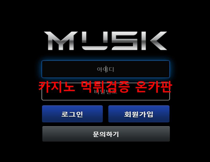머스크먹튀