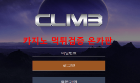 클라임먹튀