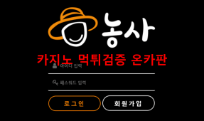 농사먹튀