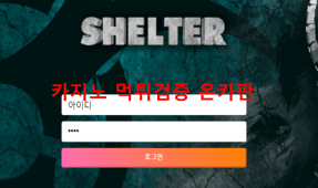 쉘터먹튀