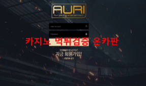 아우리먹튀