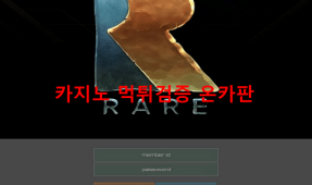 레어먹튀