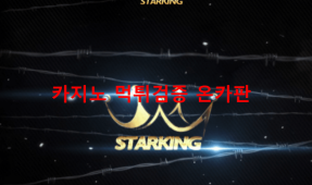스타킹먹튀