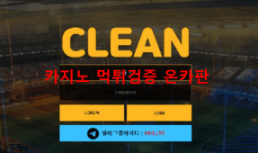 클린먹튀