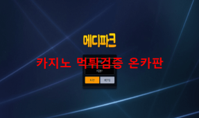 메디파크먹튀