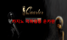 쿼터먹튀